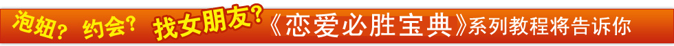 谈恋爱的技巧